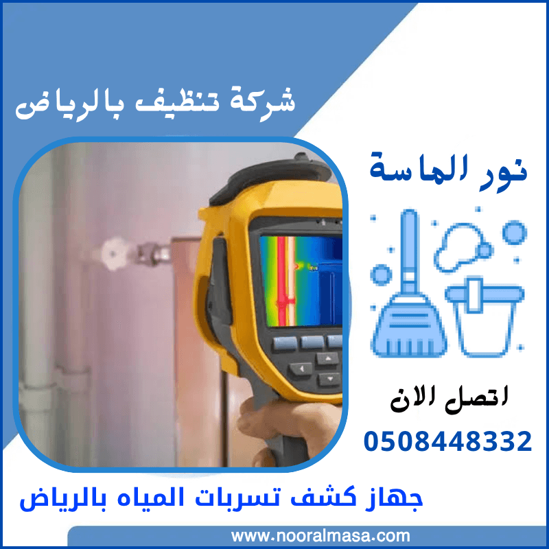 جهاز كشف تسربات المياه