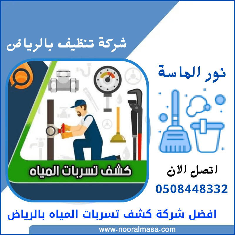 افضل شركة كشف تسربات المياه بالرياض