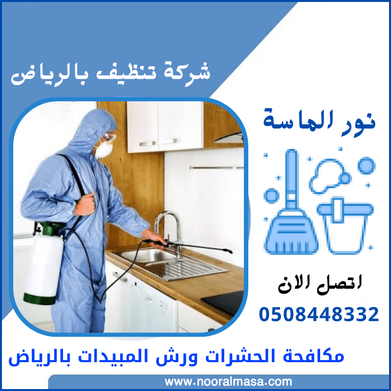 مكافحة الحشرات ورش المبيدات بالرياض 