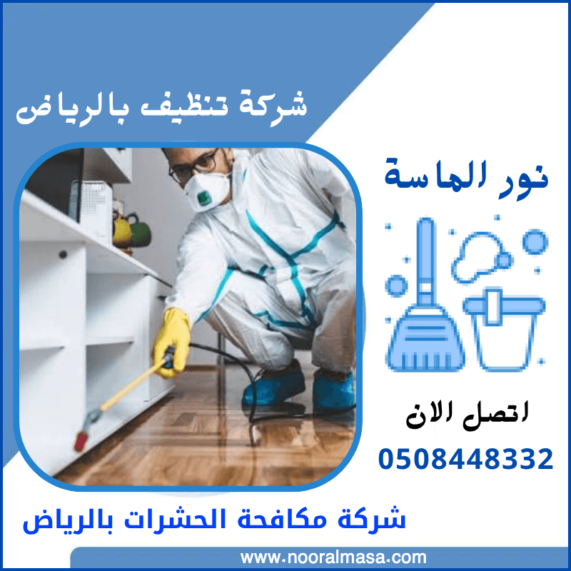 شركة مكافحة الحشرات بالرياض 