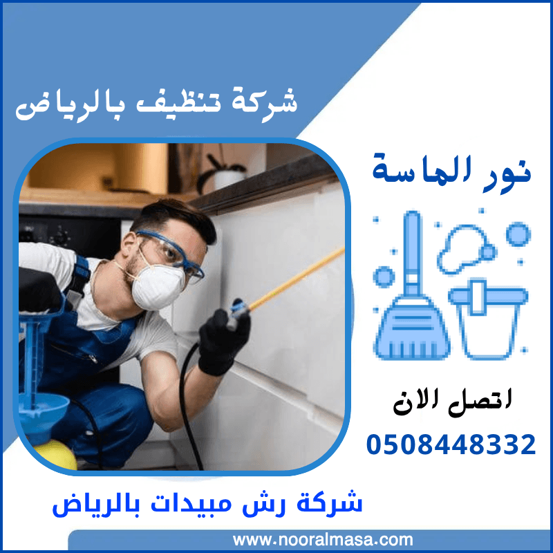 شركة رش مبيدات بالرياض 