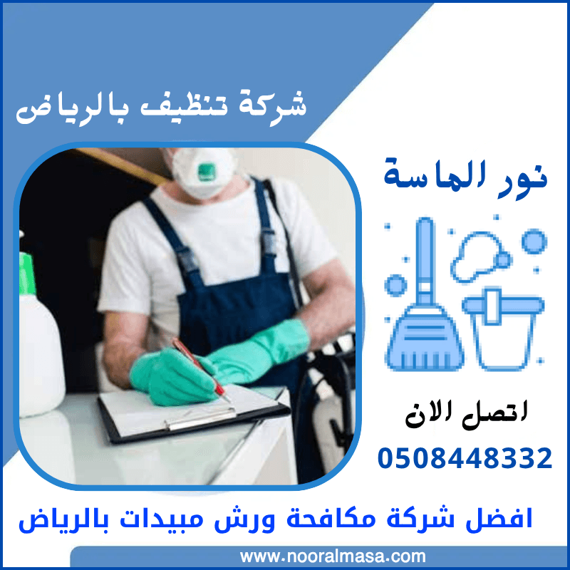 افضل شركة مكافحة حشرات ورش مبيدات بالرياض 