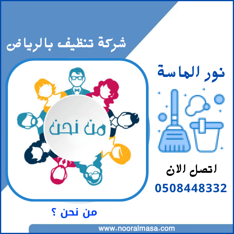 من نحن : نور الماسة افضل شركة تنظيف بالرياض لخدمات التنظيف الشامل