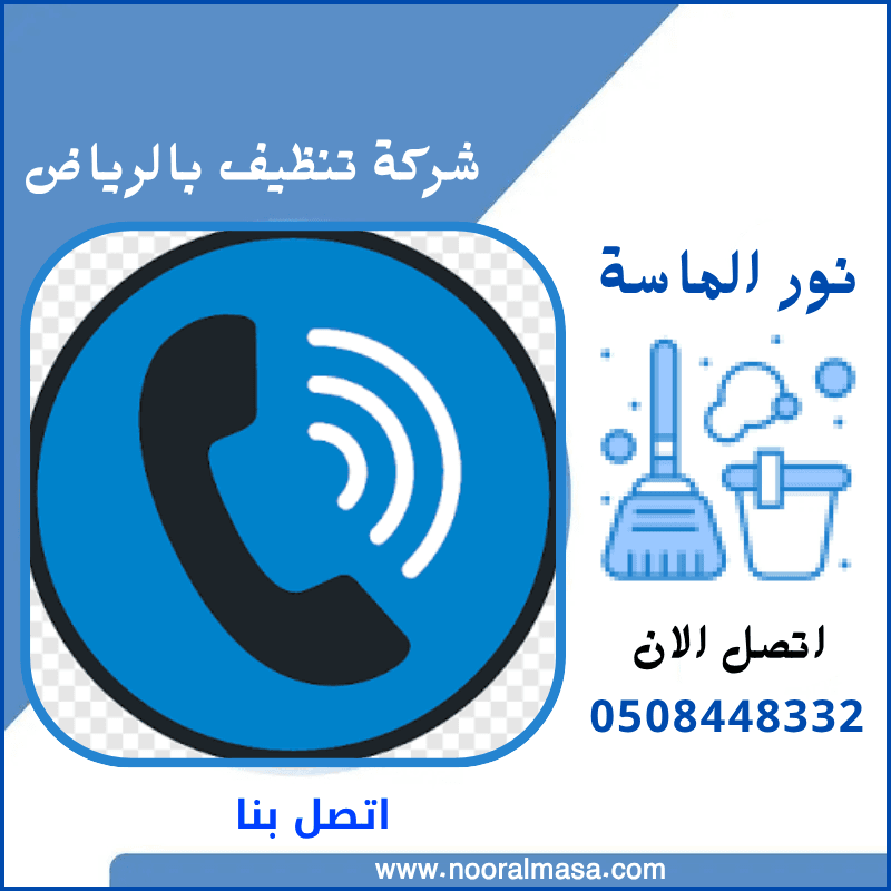 اتصل بنا الان : شركة نور الماسة 