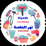 نور الماسة لخدمات التنظيف في الرياض 