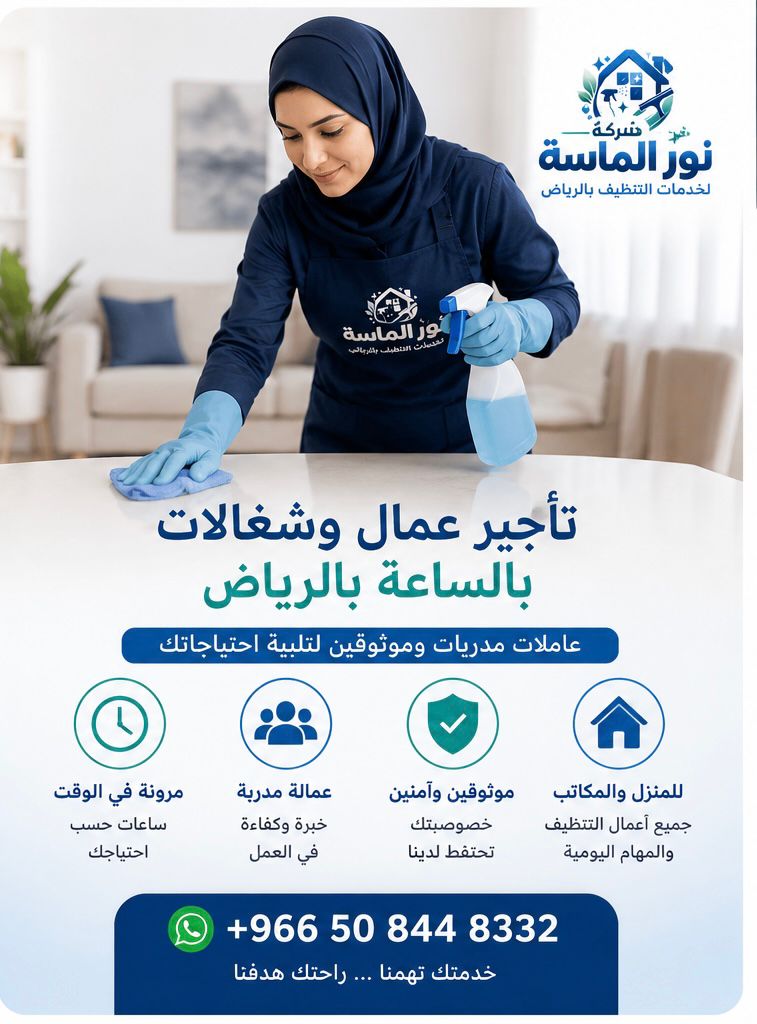 تأجير عمال وشغالات بالساعة بالرياض - نور الماسة