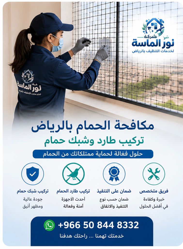 مكافحة الحمام بالرياض وتركيب طارد وشبك حمام مع الضمان